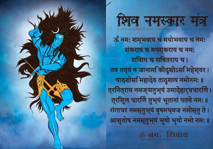 शिव नमस्कार मन्त्र