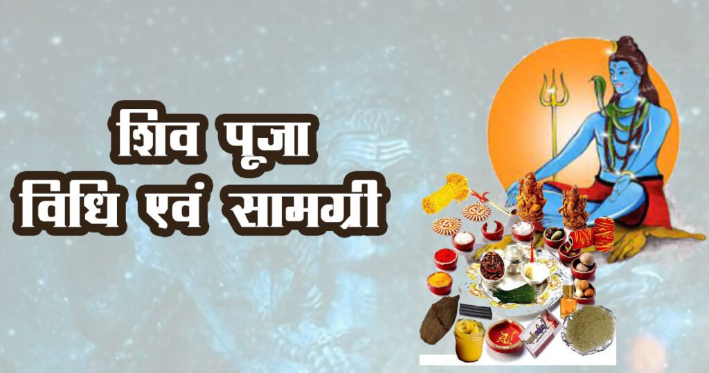 SHIV PUJA शिव पूजा विधि एवं सामग्री