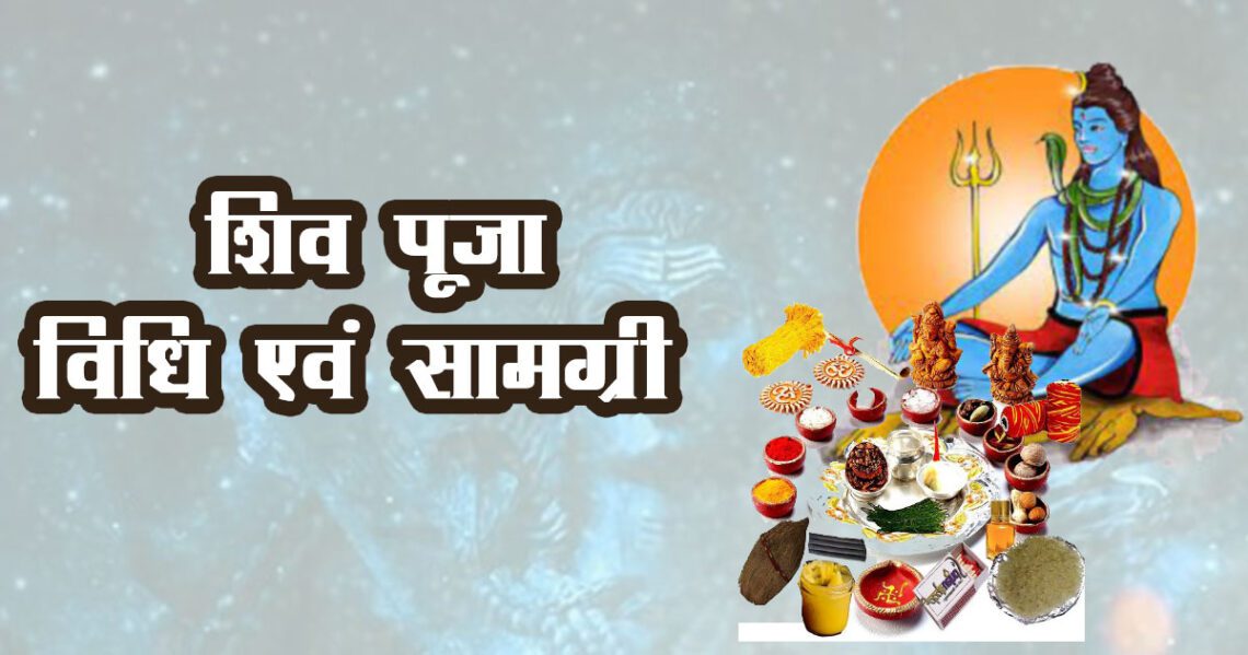 शिव पूजा विधि