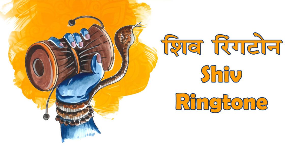 शिव रिंगटोन कर्पूरगौरं अमिताभ बच्चन