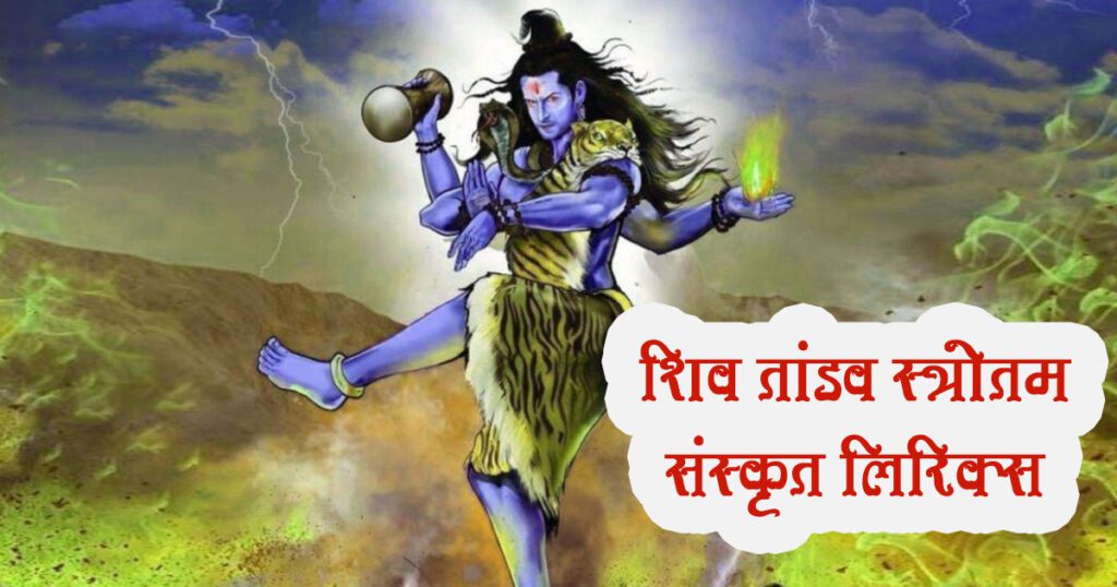 शिव तांडव स्तोत्रम