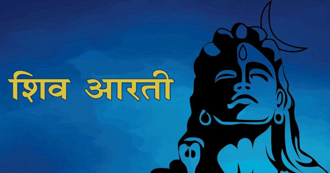 शिव भगवान की आरती Shiv Aarti