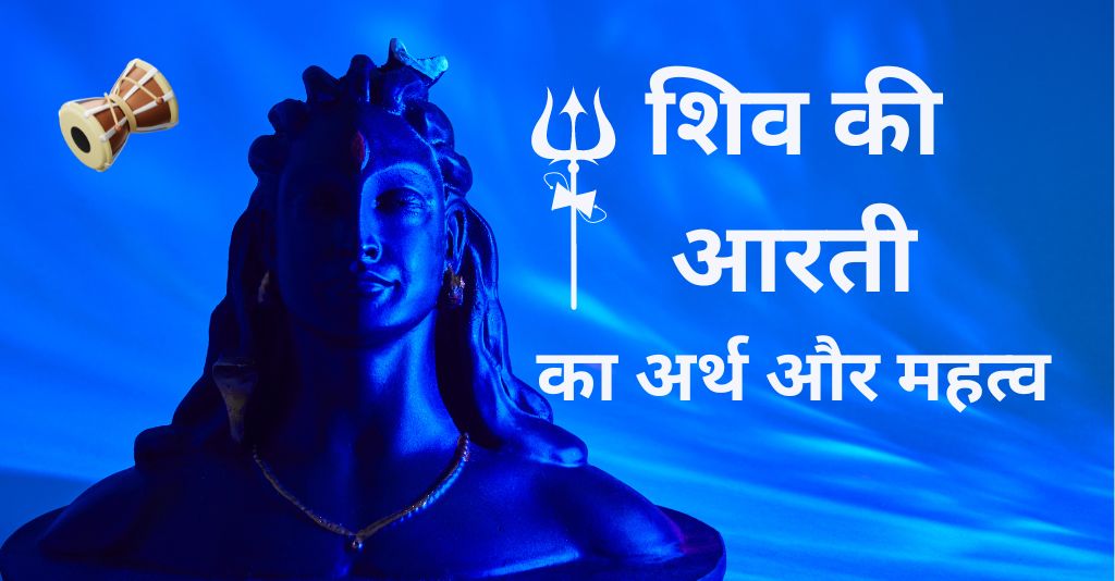 शिव भगवान की आरती का अर्थ और महत्व