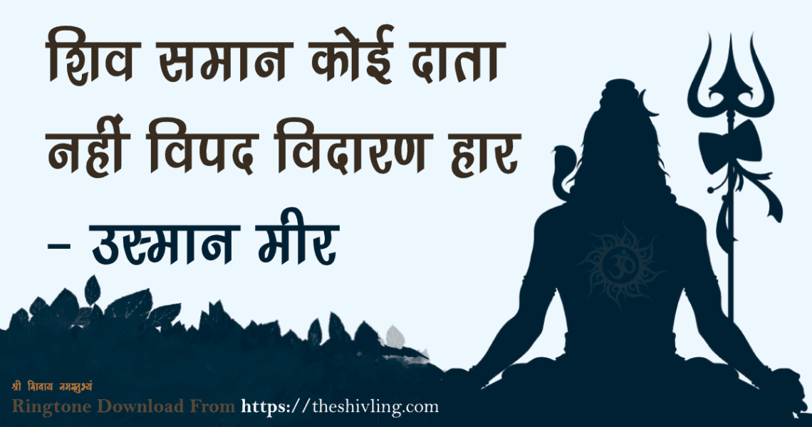 शिव समान कोई दाता नहीं विपद विदारण हार – उस्मान मीर रिंगटोन