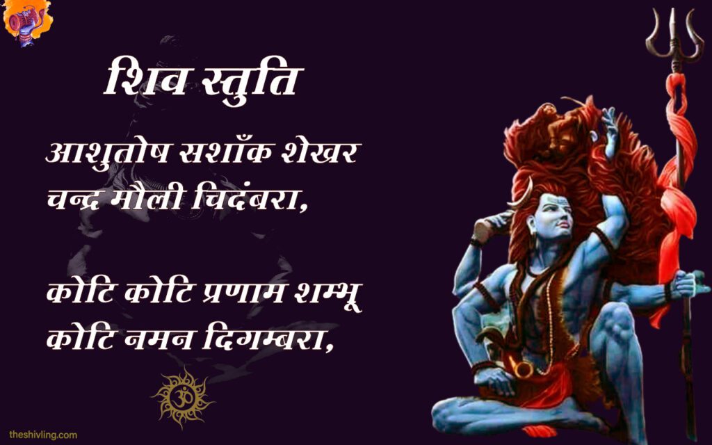 shiv stuti 1