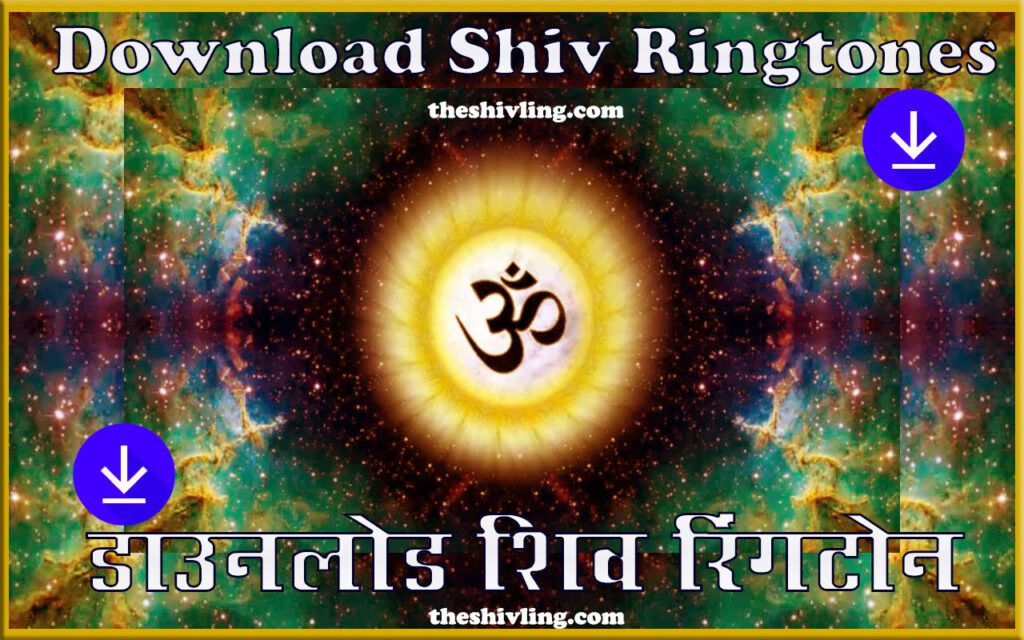 डाउनलोड शिव रिंगटोन फ्री