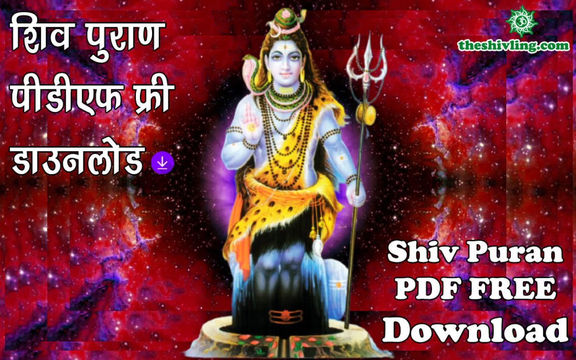 शिव पुराण PDF डाउनलोड फ्री