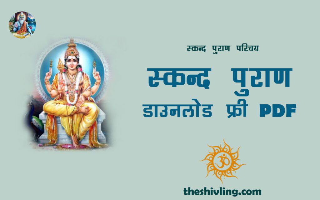 स्कन्द पुराण (Skand Puran)