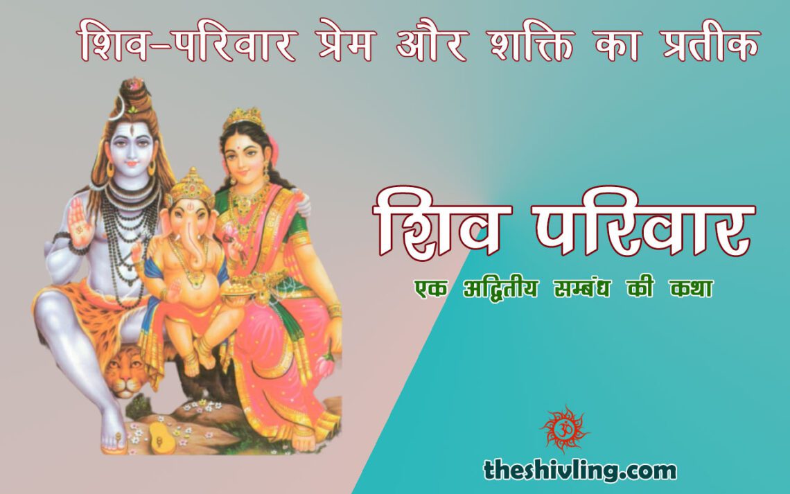 शिव-परिवार प्रेम और शक्ति का प्रतीक, अद्वितीयता