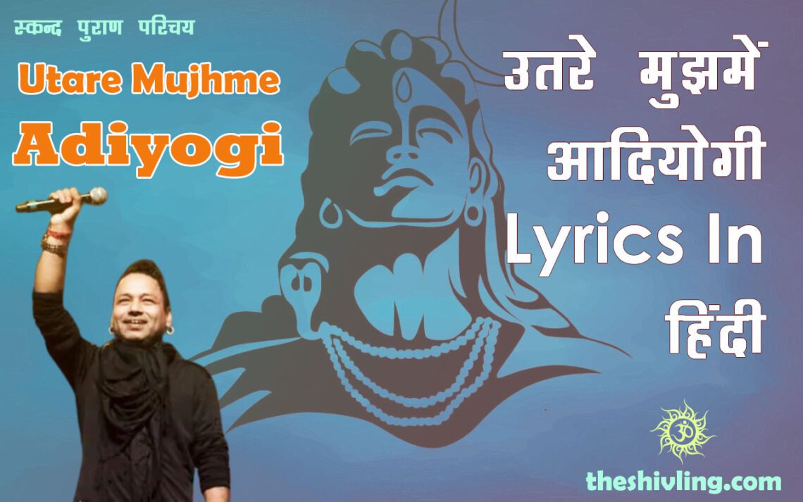 उतरे मुझमें आदियोगी Lyrics In हिंदी