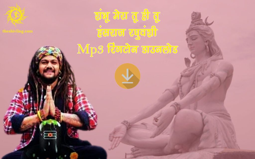 शंभू मेरा तू ही तू - हंसराज रघुवंशी रिंगटोन डाउनलोड