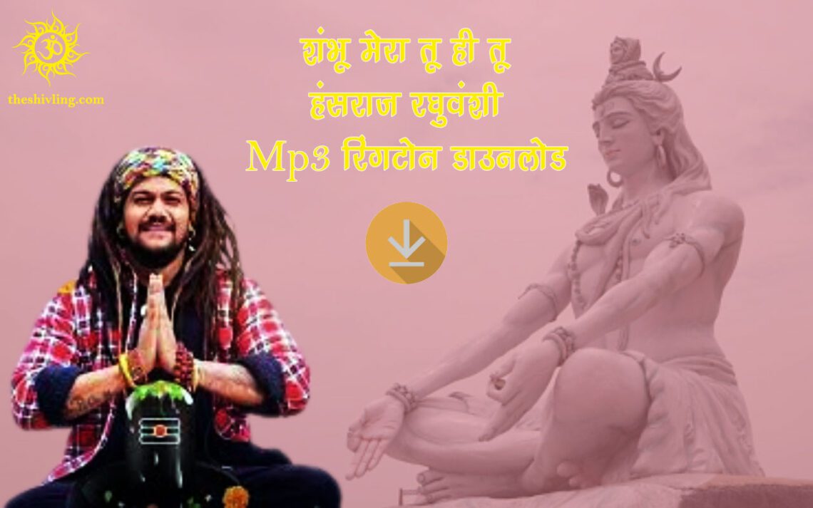 शंभू मेरा तू ही तू Mp3 रिंगटोन डाउनलोड – हंसराज रघुवंशी