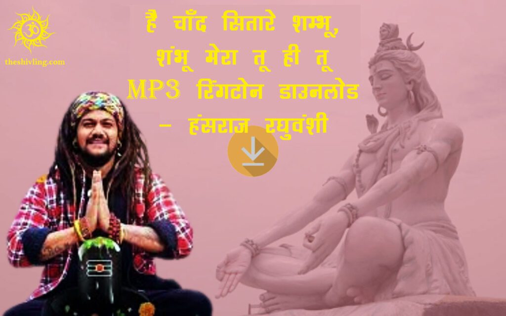 है चाँद सितारे शम्भू, शंभू मेरा तू ही तू Mp3 रिंगटोन डाउनलोड - हंसराज रघुवंशी