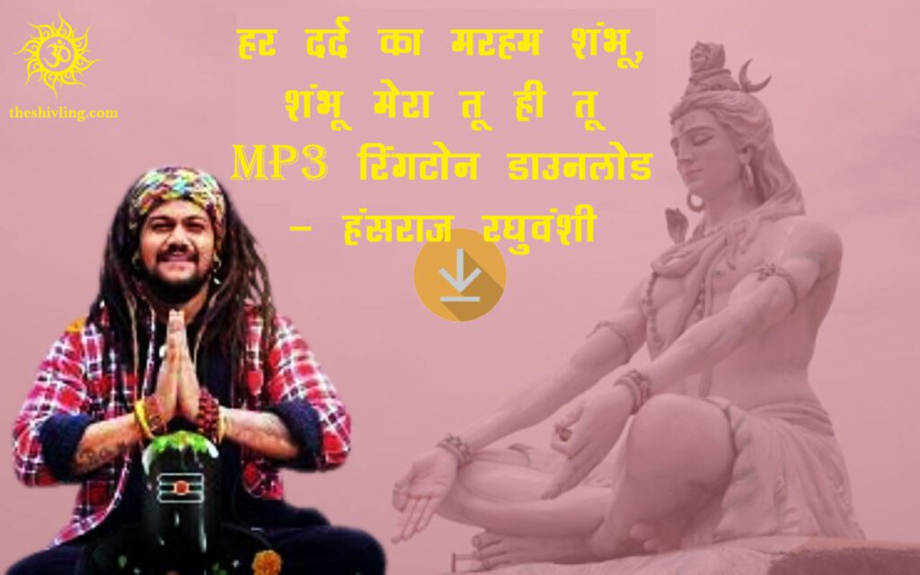 हर दर्द का मरहम शंभू,, शंभू मेरा तू ही तू रिंगटोन-डाउनलोड