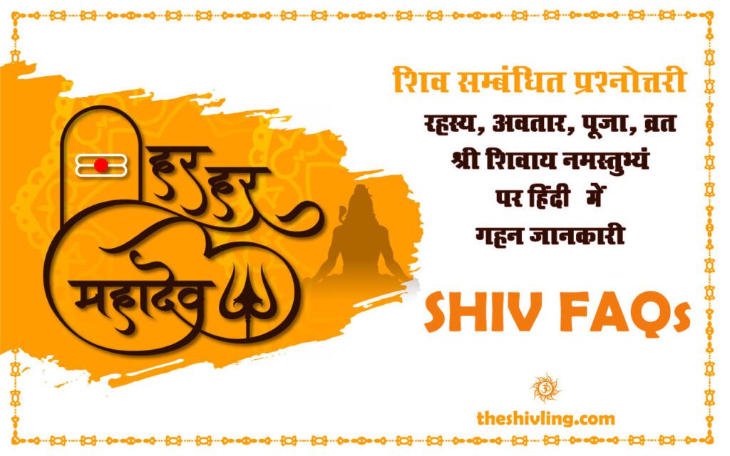 शिव सम्बंधित प्रश्नोत्तरी