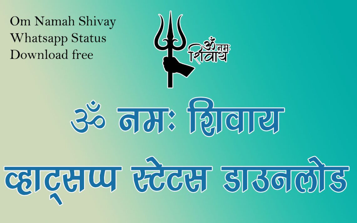 ॐ नमः शिवाय व्हाट्सप्प स्टेटस डाउनलोड Om Namah Shivay Status Easy Download