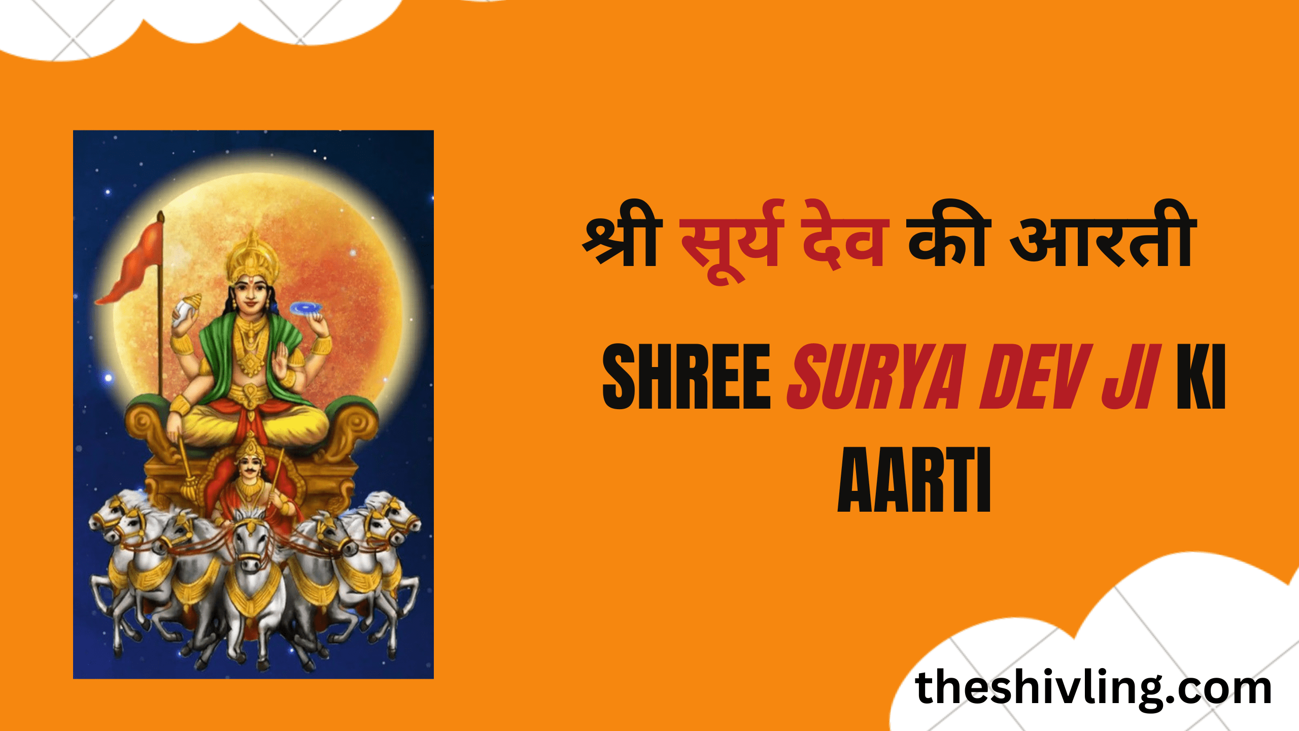 श्री सूर्य देव की आरती | Surya Dev Ki Aarti - श्री शिवाय नमस्तुभ्यं