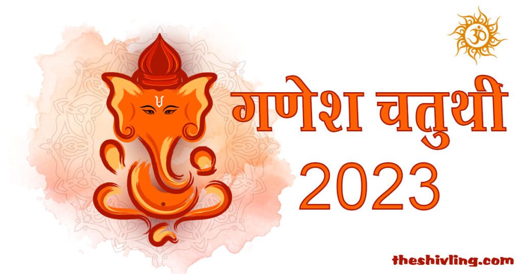 गणेश चतुर्थी 2023