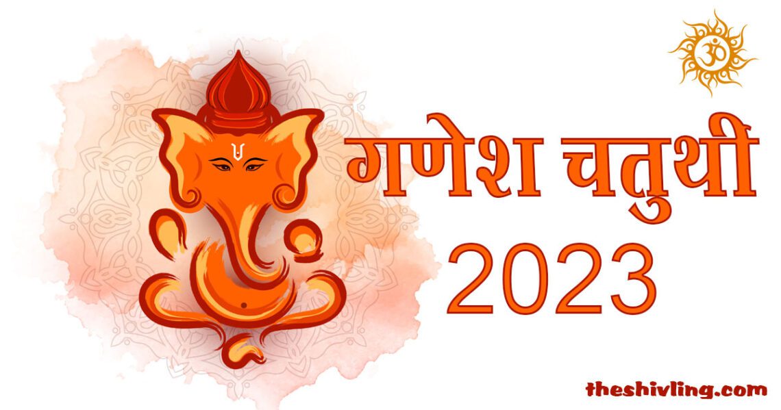 गणेश चतुर्थी 2023 Ganesh Chaturthi