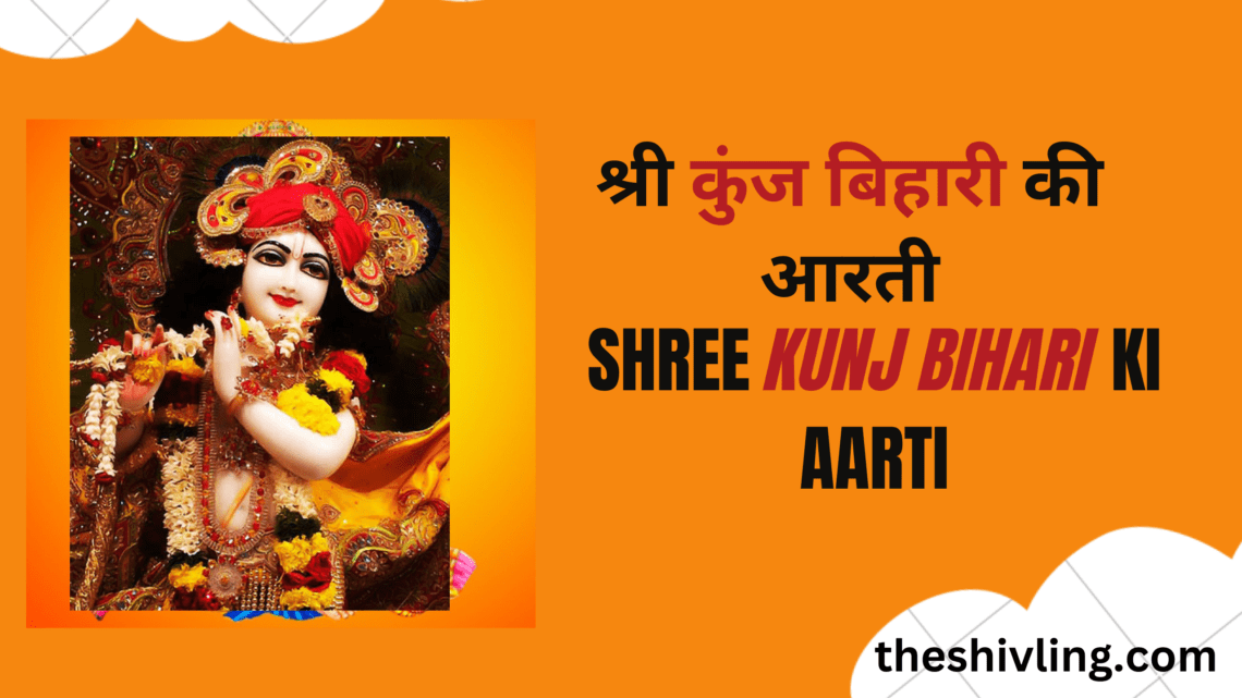 श्री कुंज बिहारी की आरती | Kunj Bihari Ji Ki Aarti