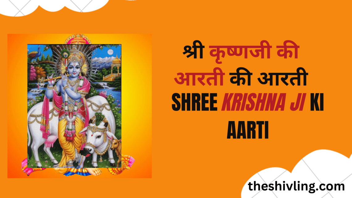 श्री कृष्णजी की आरती | Shree Krishna Ji Ki Aarti