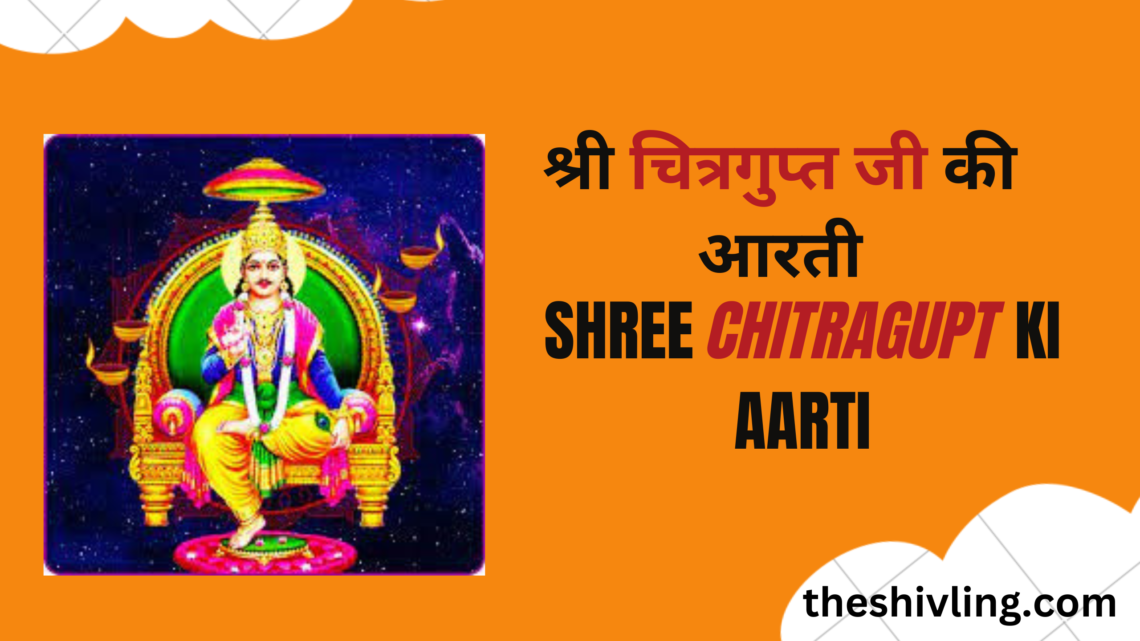 श्री चित्रगुप्त जी की आरती | Shree Chitra Gupt Ki Aarti