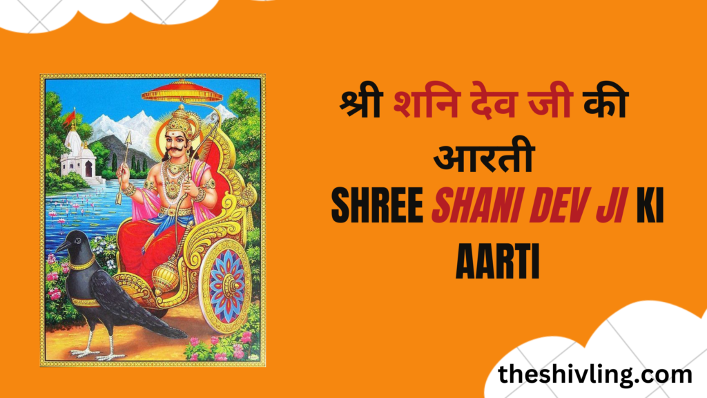 श्री शनि देव जी की आरती