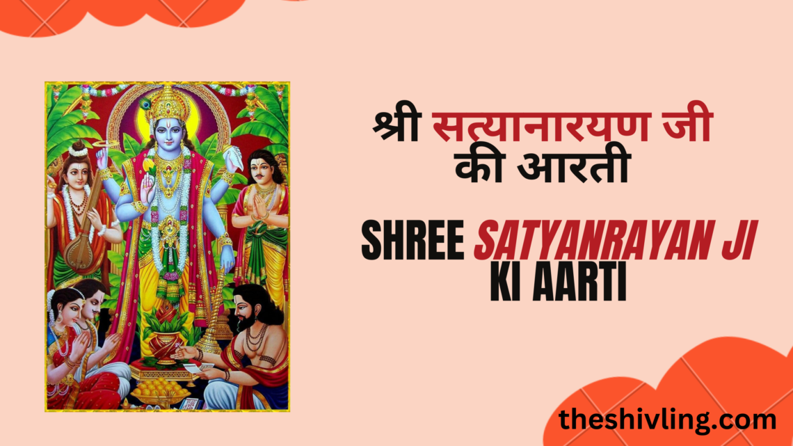 श्री सत्यानारयण जी की आरती | Satya Narayan Ji Ki Aarti