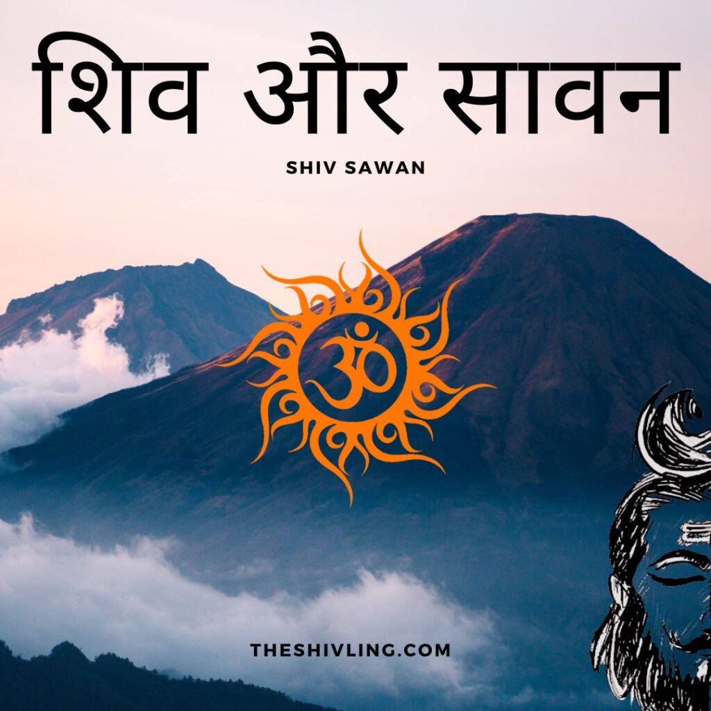 शिव और सावन