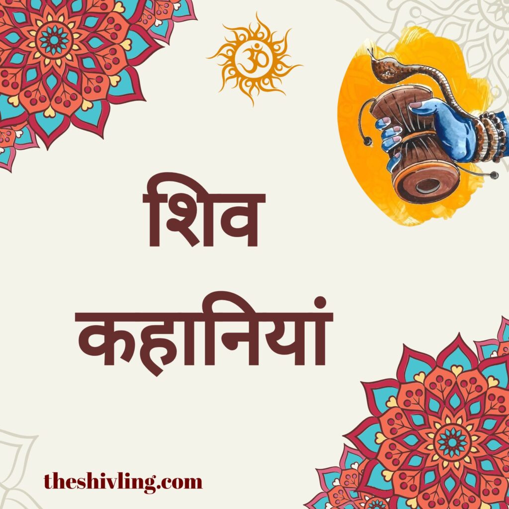 शिव कहानियां