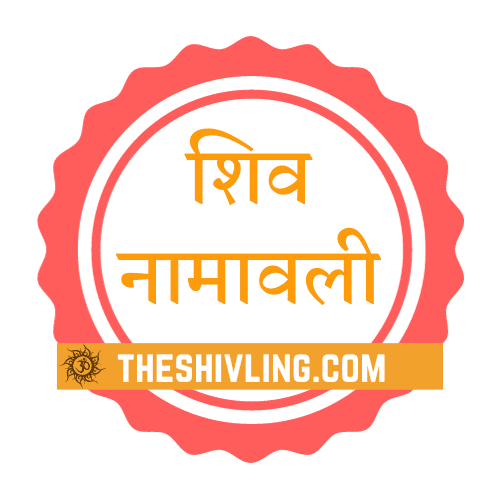 शिव-नामावली