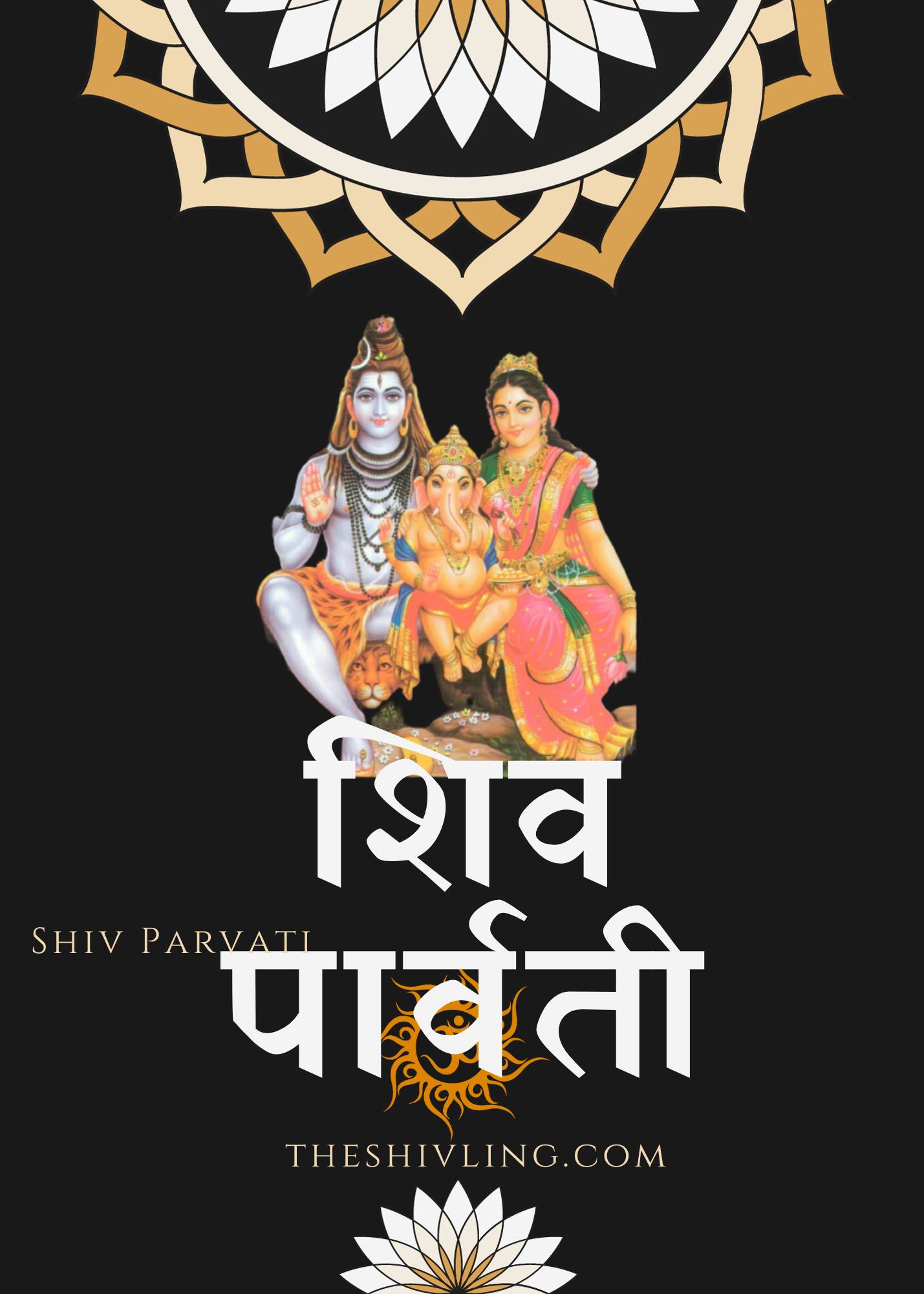 शिव पार्वती