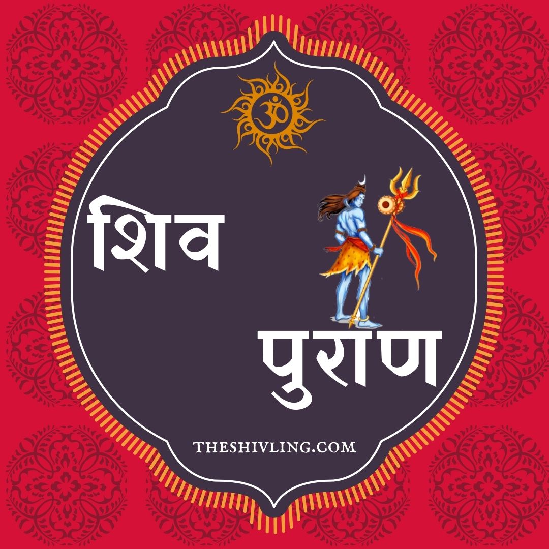 शिव-पुराण