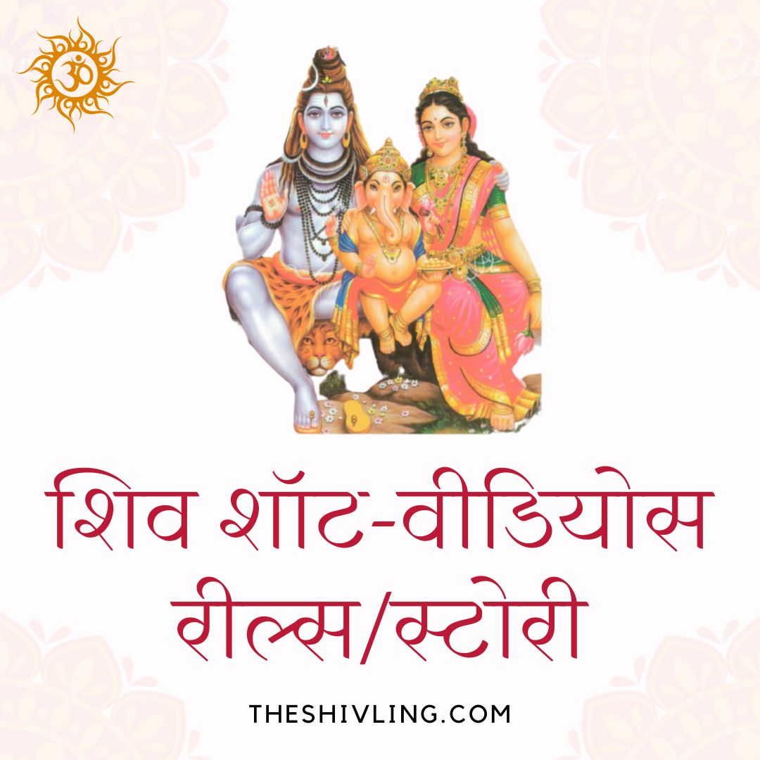 शिव शॉट-वीडियोस रील्स स्टोरी