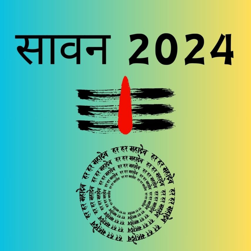 सावन 2024 का महत्व और लाभ, सावन महीने में क्या करें और क्या नहीं