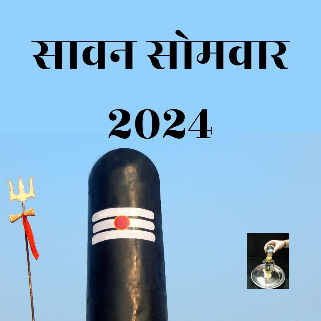 सावन सोमवार 2024