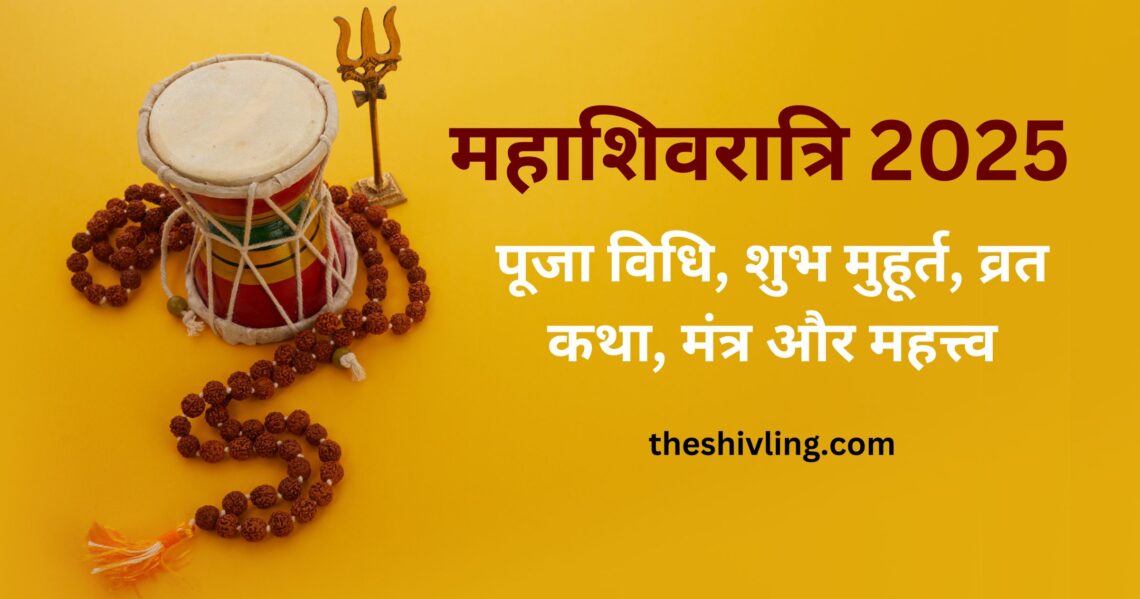 महाशिवरात्रि 2025: पूजा विधि, शुभ मुहूर्त, व्रत कथा, मंत्र और महत्त्व जानें