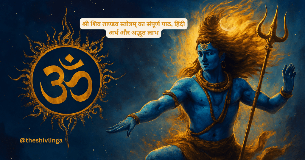 श्री शिव ताण्डव स्तोत्रम् (Shri Shiv Tandav Stotram)का संपूर्ण पाठ, हिंदी अर्थ और अद्भुत लाभ